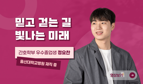 간호학부 우수졸업생 인터뷰 울산대학교병원에서 재직중인 정요찬 동문을 만나보았습니다!